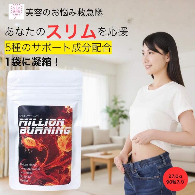 ダイエットサプリ アフリカンマンゴー フォルスコリ Lカルニチン オルニチン 配合 ミリオンバーニング ..