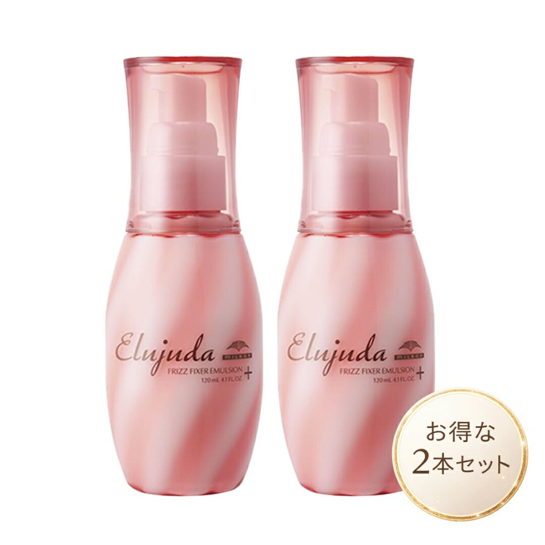 ミルボン エルジューダ フリッズフィクサーエマルジョン＋ 120ml 2本セット 洗い流さないトリートメント milbon サロン専売品 正規品
