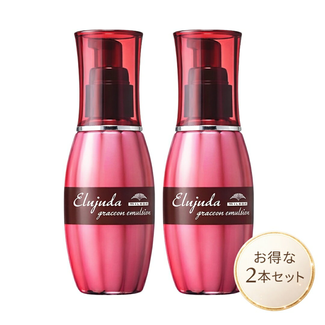 ミルボン エルジューダ グレイスオン エマルジョン 120g 2本セット 洗い流さないトリートメント milbon サロン専売品 正規品