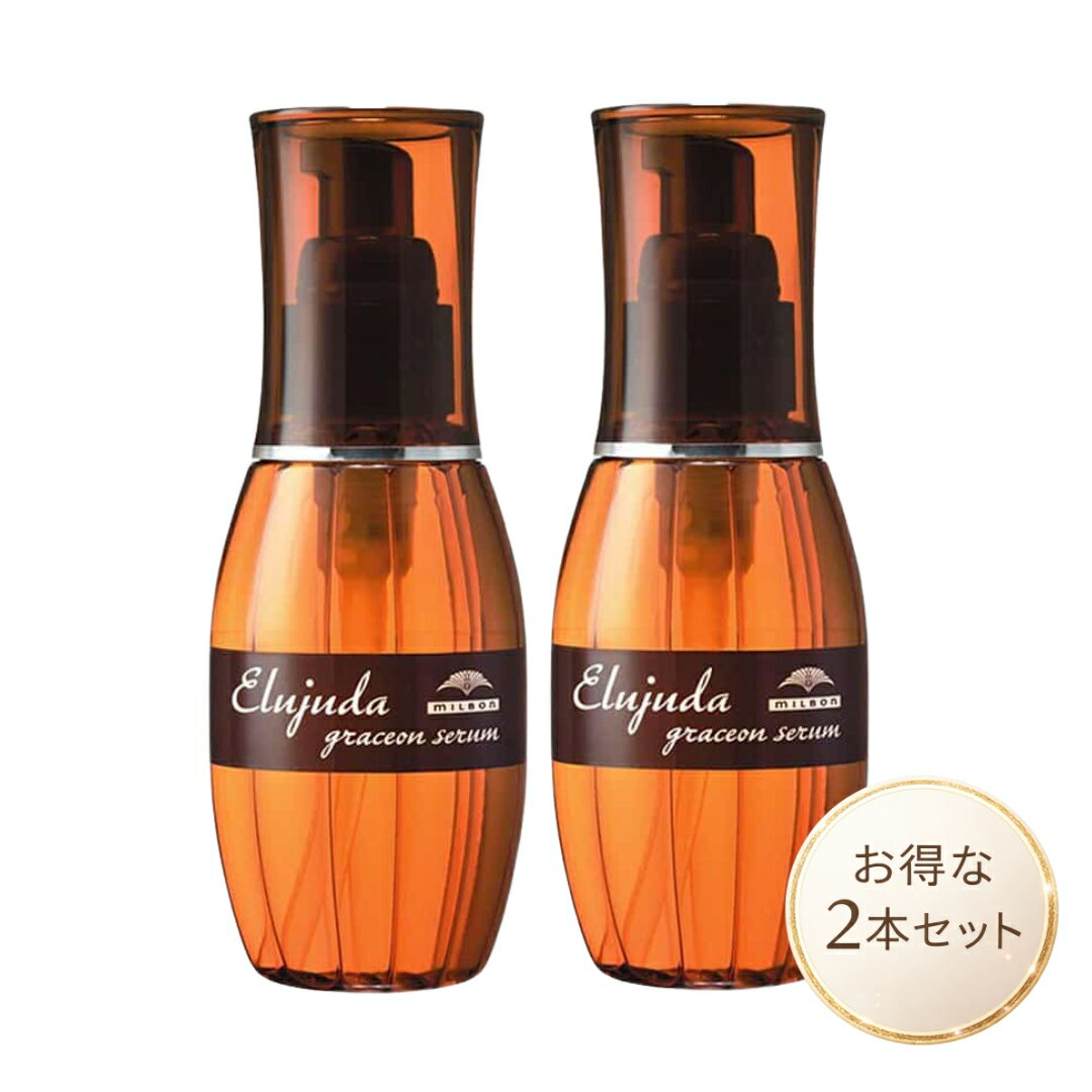 2本セット　ミルボン エルジューダ グレイスオンセラム 120ml 洗い流さないトリートメント ヘアオイル milbon サロン専売品 正規品