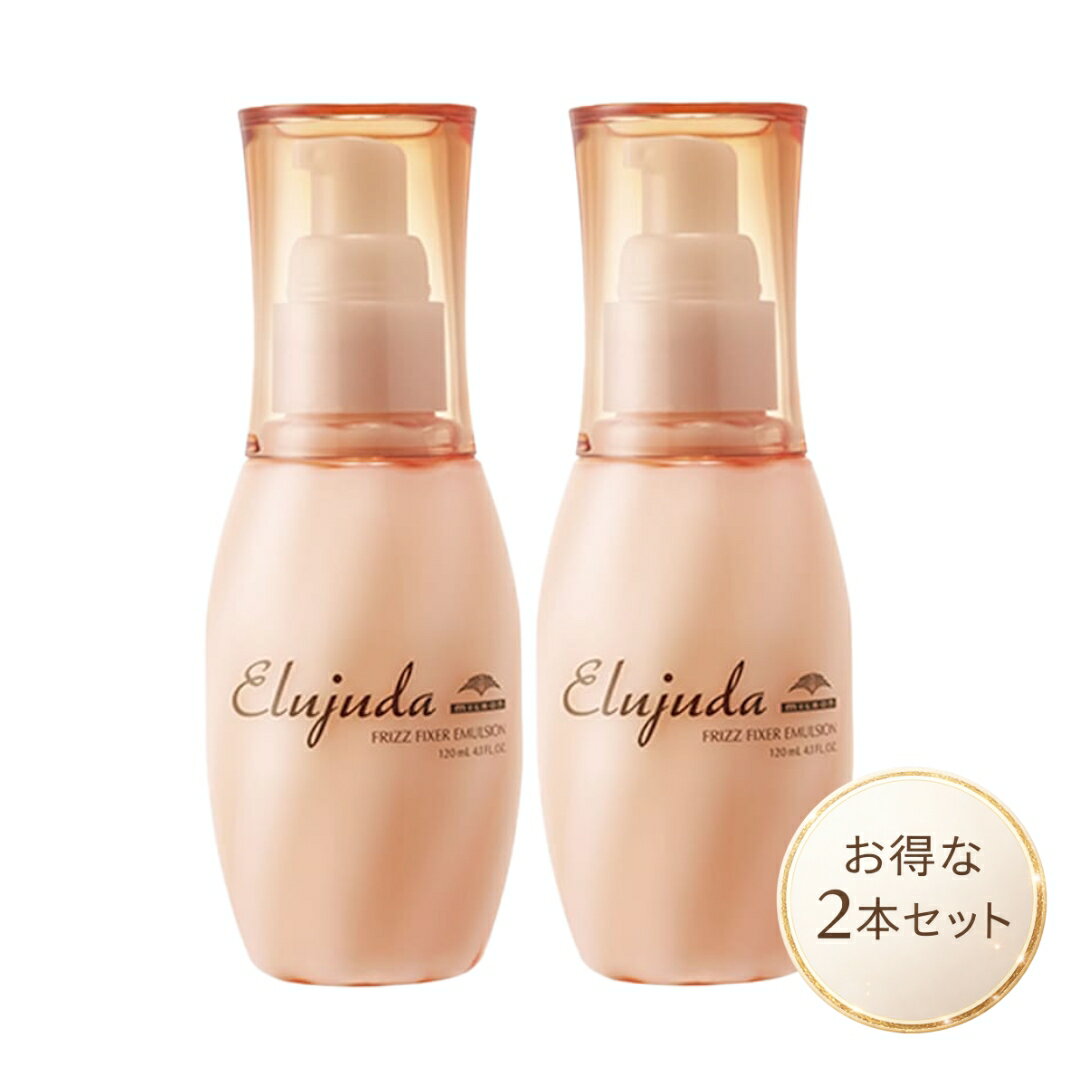 2本セット ミルボン エルジューダ フリッズフィクサーエマルジョン 120ml 洗い流さないトリートメント milbon サロン専売品 正規品