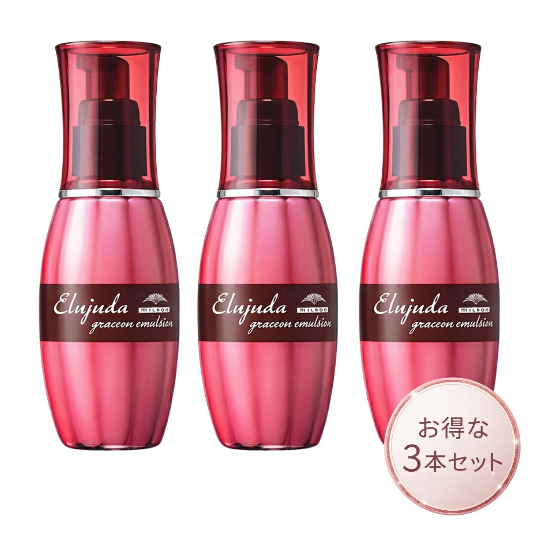 ミルボン エルジューダ グレイスオンエマルジョン 120ml 3本セット 洗い流さないトリートメント 保湿 まとまり ドライヤーケア サロン専売 正規品