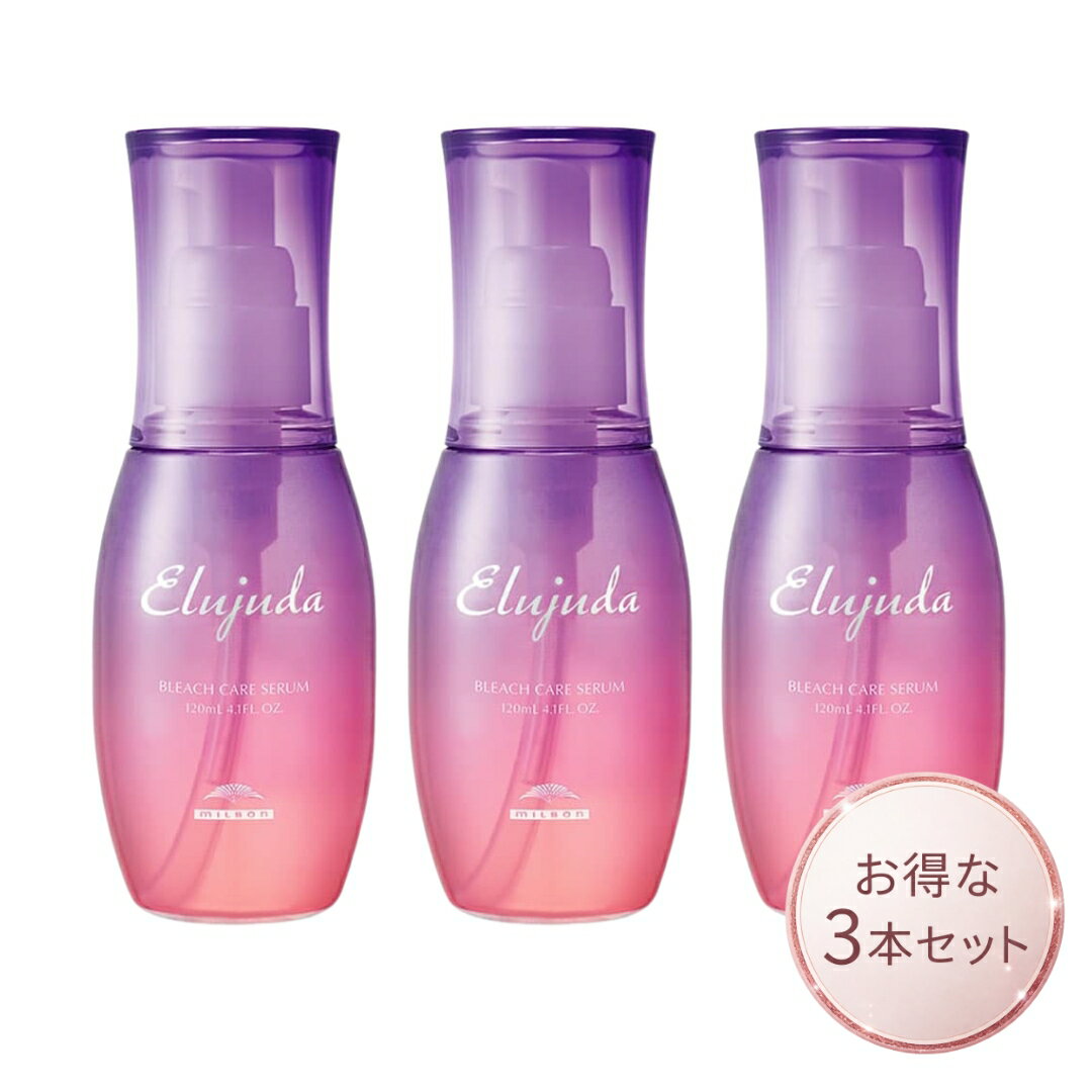 ミルボン エルジューダ ブリーチケアセラム 120ml 3本セット 洗い流さないトリートメント milbon サロン専売品 正規品