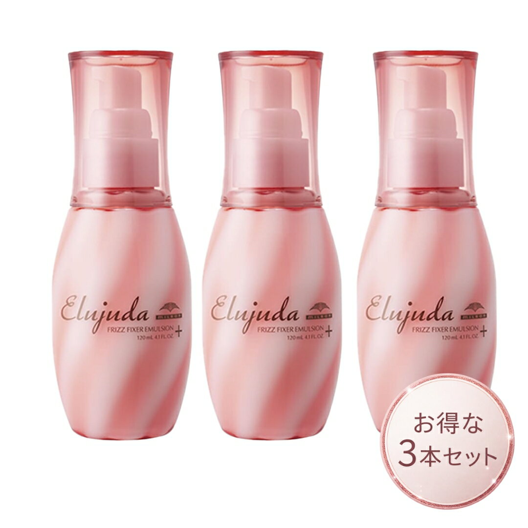 ミルボン エルジューダ フリッズフィクサーエマルジョン プラス 120ml 3本セット 洗い流さないトリートメント くせ毛 うねり 湿気対策 サロン専売 正規品