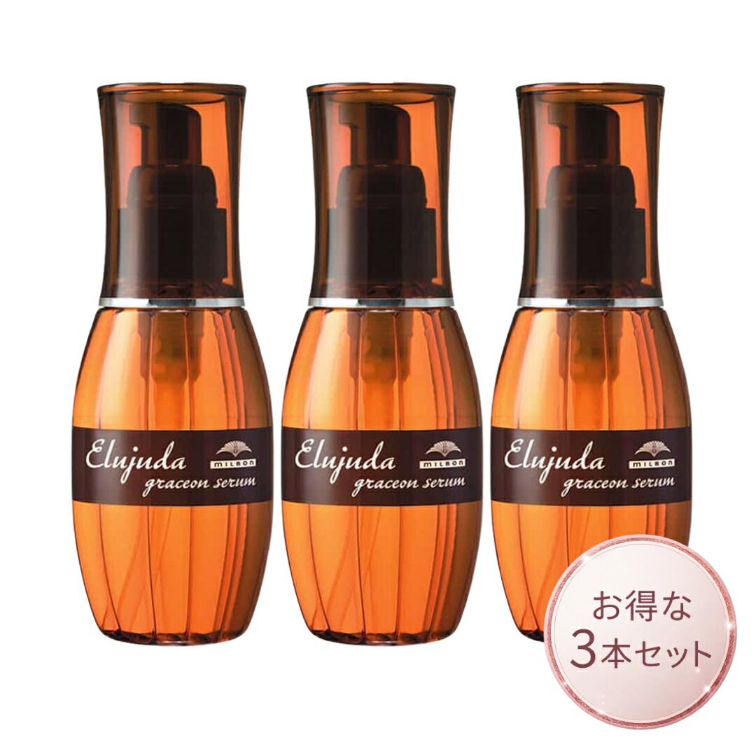 ミルボン エルジューダ グレイスオンセラム 120ml 3本セット 洗い流さないトリートメント milbon サロン専売品 正規品