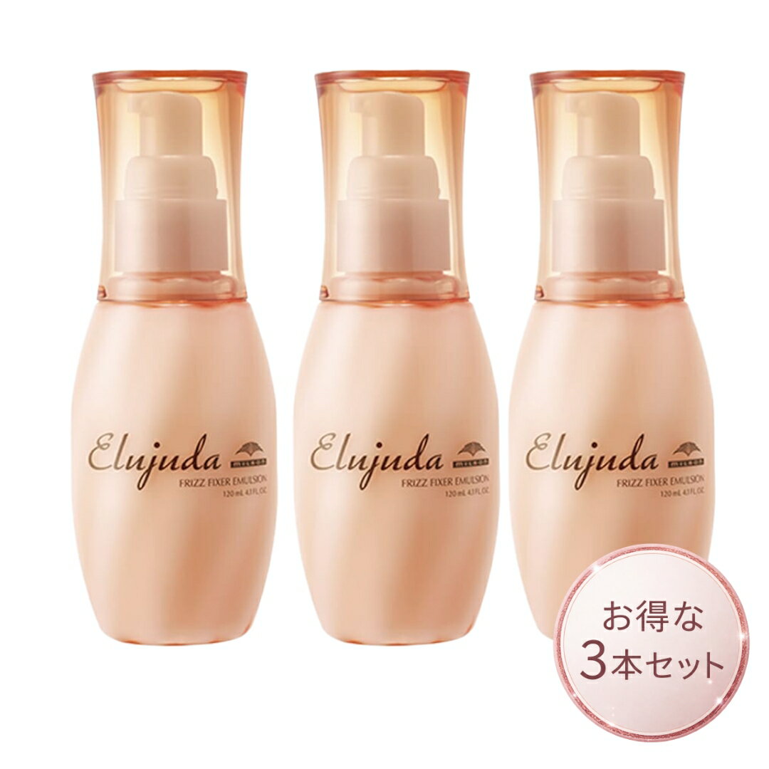 ミルボン エルジューダ フリッズフィクサーエマルジョン 120ml 3本セット 洗い流さないトリートメント milbon サロン専売品 正規品