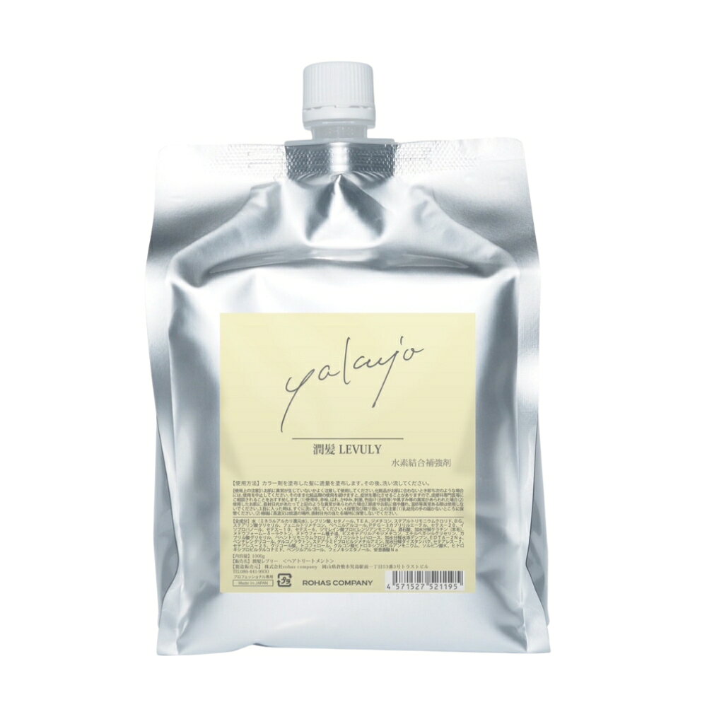 ヤクジョ 潤髪レブリ LEVULY 1000g トリートメント レブリン酸 髪質改善 くせ毛 うねりケア ダメージケア 保湿 サロン専売品 日本製