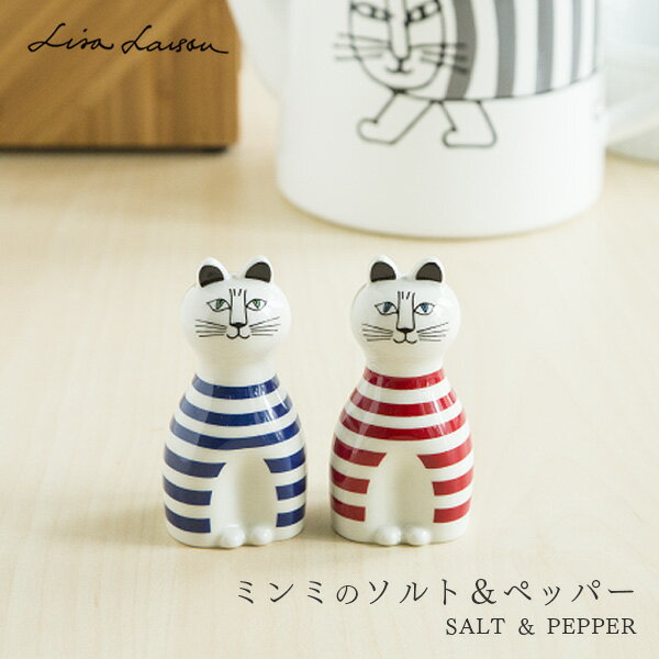 ソルト＆ペッパー ミンミのソルト＆ペッパー 磁器 美濃焼き おしゃれ ミンミ ねこ cat 北欧 ペッパーミル 塩こしょう入れ 日本製 引越し祝い 結婚祝い リサラーソン クリスマス