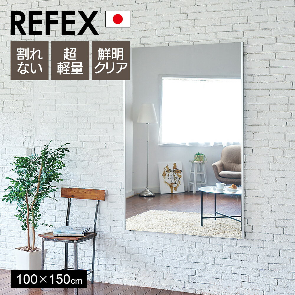 [ポイント10倍]鏡 割れない 高精細 リフェクスミラー 100×150cm 姿見 壁掛け 立てかけ 日本製 安全 超軽量 スタンドミラー 壁掛けミラー フィルムミラー 歪まない 割れない鏡 スリム 完成品 Jフロント建装 REFEX(3.0)