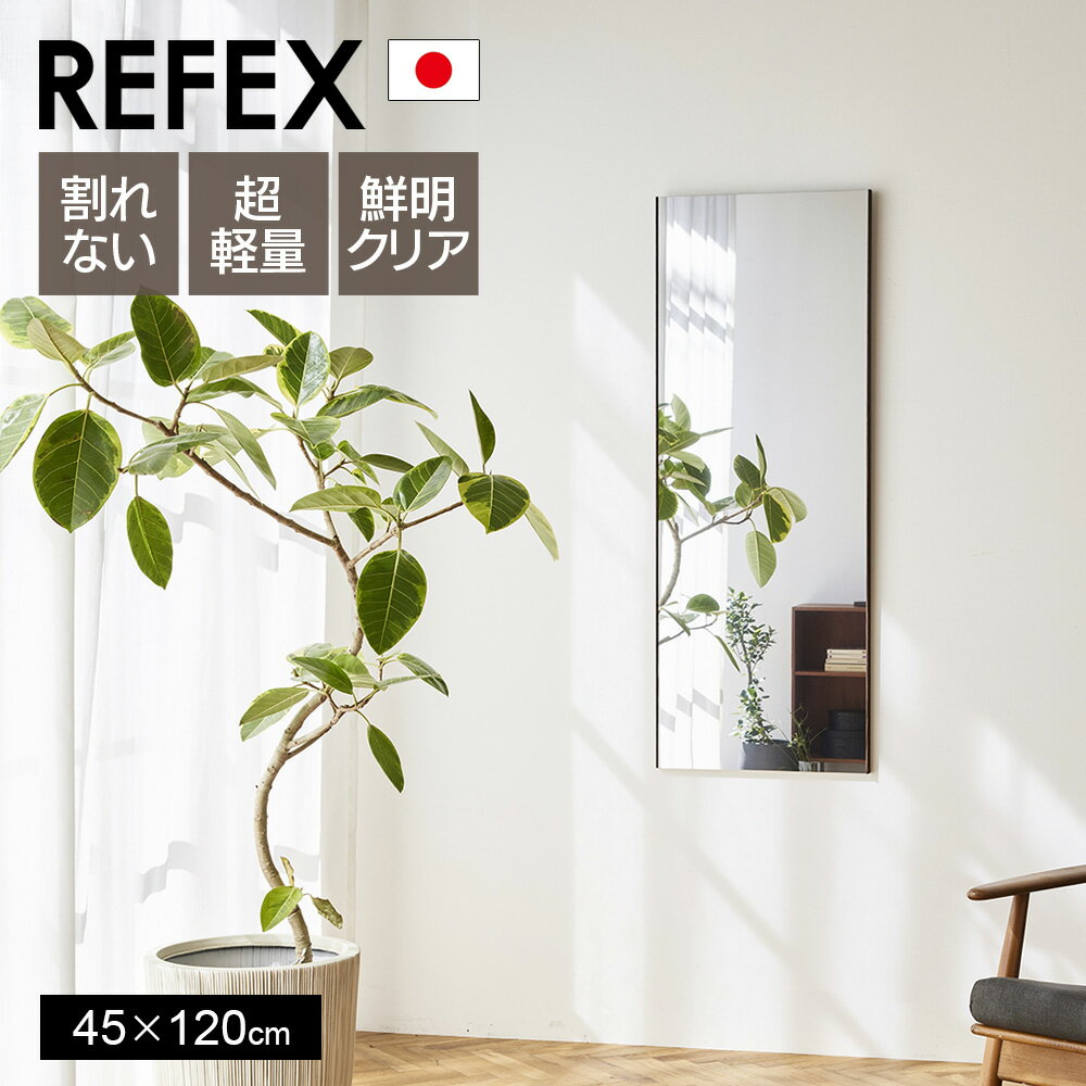 [ポイント10倍]鏡 割れない 高精細 リフェクスミラー 45×120cm 姿見 壁掛け 立てかけ 日本製 安全 超軽量 スタンドミラー 壁掛けミラー フィルムミラー 歪まない 割れない鏡 スリム 完成品 Jフロント建装 REFEX