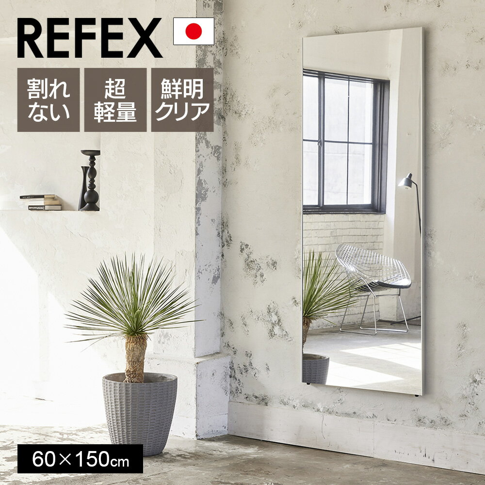 [ポイント10倍]鏡 割れない 高精細 リフェクスミラー 60×150cm 姿見 壁掛け 立てかけ 日本製 安全 超軽..