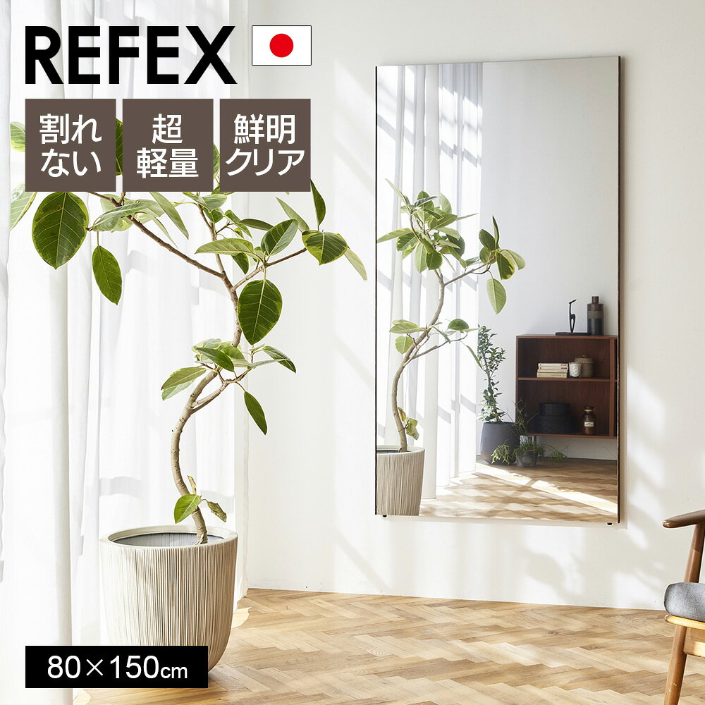 Rakuten - [ポイント10倍]鏡 割れない 高精細 リフェクスミラー 80×150cm 姿見 壁掛け 立てかけ 日本製 安全 超軽量 スタンドミラー 壁掛けミラー フィルムミラー 歪まない 割れない鏡 スリム 完成品 Jフロント建装 REFEX