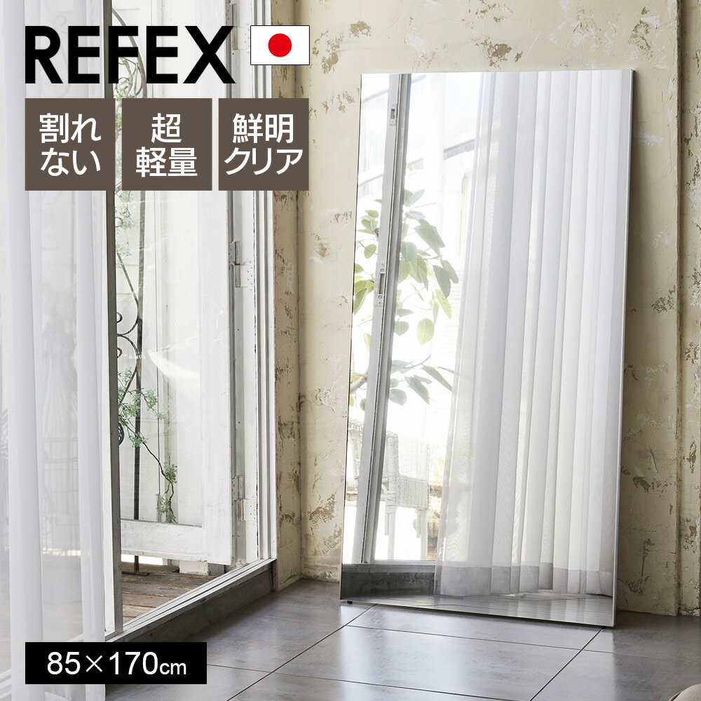 Rakuten - [ポイント10倍]鏡 割れない 高精細 リフェクスミラー 85×170cm 姿見 壁掛け 立てかけ 日本製 安全 超軽量 スタンドミラー 壁掛けミラー フィルムミラー 歪まない 割れない鏡 スリム 完成品 Jフロント建装 REFEX