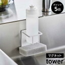 マグネットスポンジ&ボトルホルダー タワー 山崎実業 tower ホワイト ブラック マグネット スポンジホルダー タワーシリーズ yamazaki 3767 3768