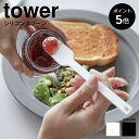 【P5倍】シリコ－ンスプーン タワー 山崎実業 tower シリコンスプーン 耐熱 直置き 食洗機対応 ジャムスプーン おしゃれ キッチンツール バターナイフ シリコン スリム yamazaki 4278 4279