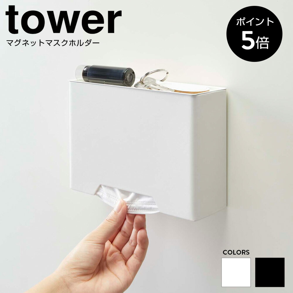 【おまけ付きP5倍】マグネットマスクホルダー タワー 山崎実業 tower マスク入れ マスクケース 収納 ボックス BOX マグネット 白 黒 おしゃれ 4358 4359