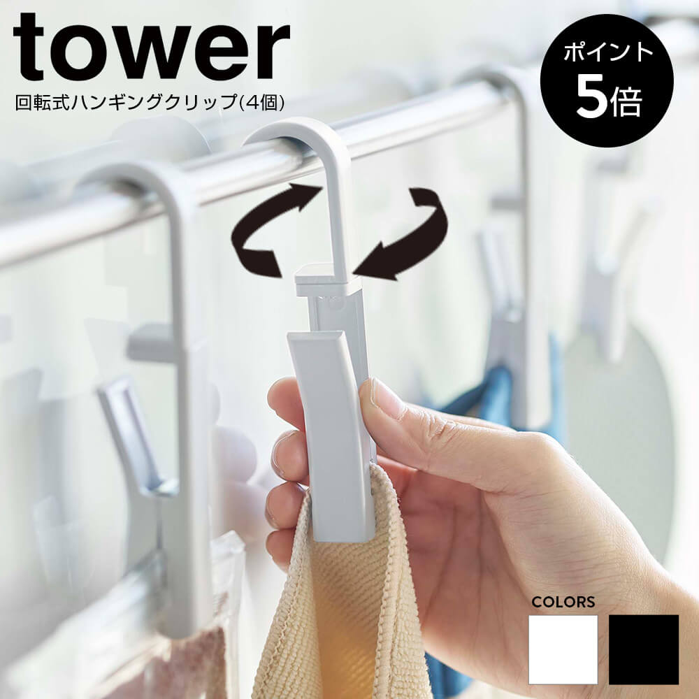 [ポイント5倍]回転式 ハンギング クリップ 山崎実業 タワー tower フック ハンギングクリップ 回転 収納 ふきん掛け シンプル おしゃれ キッチン 洗面 お風呂 吊り下げ ホワイト/ブラック 4個 5491 5492