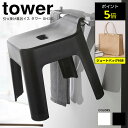【正規取扱店/P5倍/おまけ付き】 山崎実業 tower タワー バスチェア 引っ掛け風呂イス SH30 約30cm 風呂いす 風呂チェア 風呂椅子 高め お風...