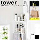 【正規取扱店/P5倍/おまけ付き】山崎実業 tower タワー マグネットバスルームコーナーラック 2段 お風呂 浴室 収納 バス マグネット 磁石 収納棚 バ...