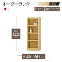オーダーラック 高さ120cm 幅45~60cm以内で1cm単位でオーダー可能 移動棚3枚付 日本製 棚 ラック オープンラック 木製 本棚 書棚 フリーラック 収納ラック コミック 収納 収納棚 タナリオ オーダー