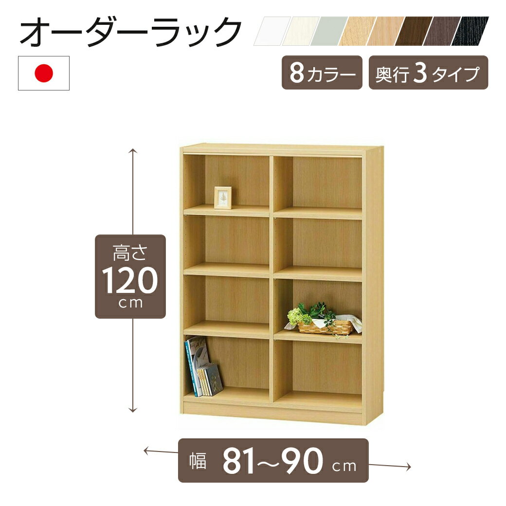 [正規取扱]オーダーラック 高さ120cm 幅81〜90cm以内で1cm単位でオーダー可能 移動棚6枚付 日本製 棚 ラック オープンラック 木製 本棚 書棚 フリーラック 収納ラック コミック 収納 収納棚 タナリオ オーダー