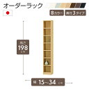 オーダーラック 高さ198cm 幅15~34cm以内で1cm単位でオーダー可能 移動棚6枚付 日本製 棚 ラック オープンラック 木製 本棚 書棚 フリーラック 収納ラック コミック 収納 収納棚 タナリオ オーダー