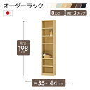 オーダーラック 高さ198cm 幅35~44cm以内で1cm単位でオーダー可能 移動棚6枚付 日本製 棚 ラック オープンラック 木製 本棚 書棚 フリーラック 収納ラック コミック 収納 収納棚 タナリオ オーダー