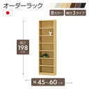 オーダーラック 高さ198cm 幅45~60cm以内で1cm単位でオーダー可能 移動棚6枚付 日本製 棚 ラック オープンラック 木製 本棚 書棚 フリーラック 収納ラック コミック 収納 収納棚 タナリオ オーダー