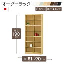 オーダーラック 高さ198cm 幅81~90cm以内で1cm単位でオーダー可能 移動棚12枚付 日本製 棚 ラック オープンラック 木製 本棚 書棚 フリーラック 収納ラック コミック 収納 収納棚 タナリオ オーダー