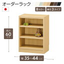 オーダーラック 高さ60cm 幅35~44cm以内で1cm単位でオーダー可能 移動棚2枚付 日本製 棚 ラック オープンラック 木製 本棚 書棚 フリーラック 収納ラック コミック 収納 収納棚 タナリオ オーダー