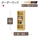 オーダーラック 高さ90cm 幅35~44cm以内で1cm単位でオーダー可能 移動棚3枚付 日本製 棚 ラック オープンラック 木製 本棚 書棚 フリーラック 収納ラック コミック 収納 収納棚 タナリオ オーダー