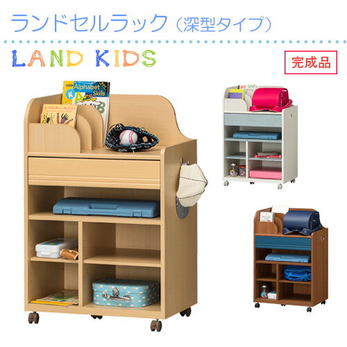 【P10倍】ランドセルラック 深型タイプ キッズ 子ども用 引出し付き 移動棚付き キャスター付 収納たっぷり 男女兼用 ランドキッズ 子..