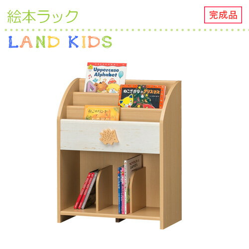 [ポイント10倍]絵本ラック キッズ 子ども用 収納たっぷり 安全設計 ナチュラル 男女兼用 ランドキッズ 子供 こども 子ども 子供用 子供部屋 収納 完成品 送料無料 ナチュラル ディスプレイ ラック 本棚 白井産業 メーカー直送