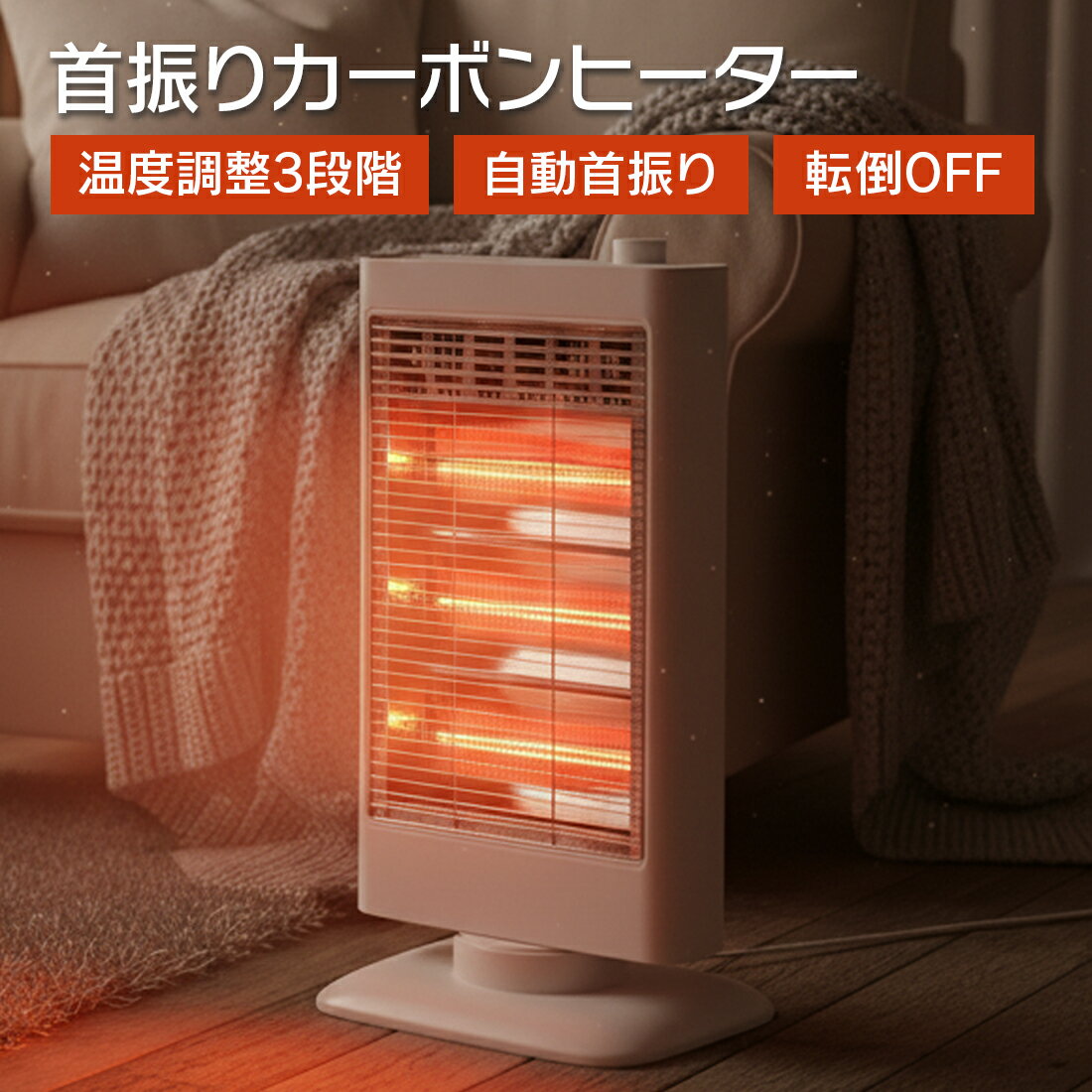 【速暖900W】 エスケイジャパン カーボンヒーター SKJ-WM90C3 電気ストーブ 3灯 横型 首振り 省エネ 転..