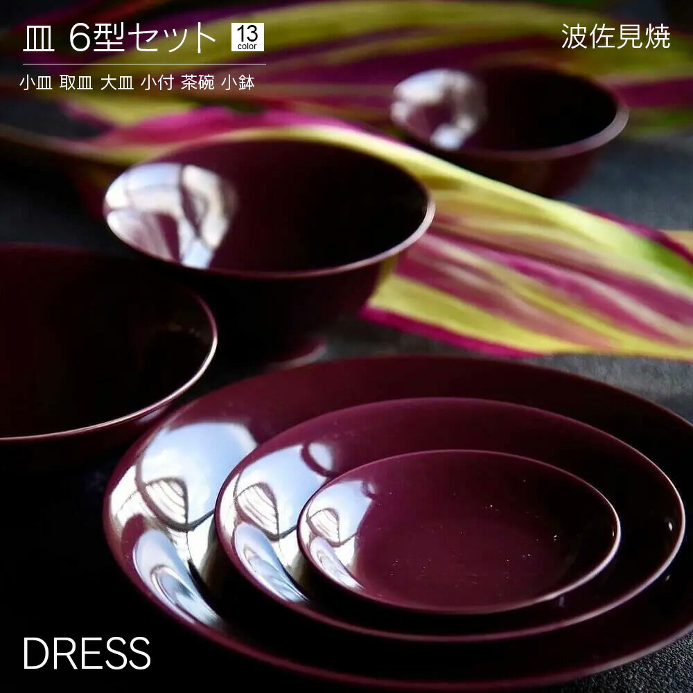 豆皿セット 小皿 取皿 大皿 小付 茶碗 小鉢 6型セット DRESS 波佐見焼 おしゃれ かわいい 北欧 和食器 取り皿 豆皿 パスタ皿 サラダボウル カレー皿 プレート ステーキ皿 煮物皿 スープ皿 取り鉢 フルーツ皿 丸皿 食洗器 レンジ対応 日本製 ドレス