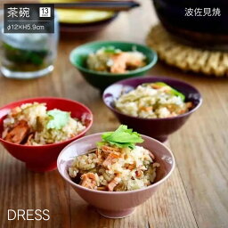 茶碗 DRESS 波佐見焼 直径12cm おしゃれ かわいい 北欧 和食器 日本製 お茶碗 ごはん ご飯茶碗 食洗器・レンジ対応 陶磁器 新生活 ギフト 結婚祝 内祝 誕生日祝 引越し祝 祝い ドレス ピンク ブルー イエロー グリーン パープル グレー