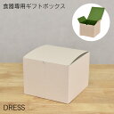 DRESS食器専用ギフトボックス