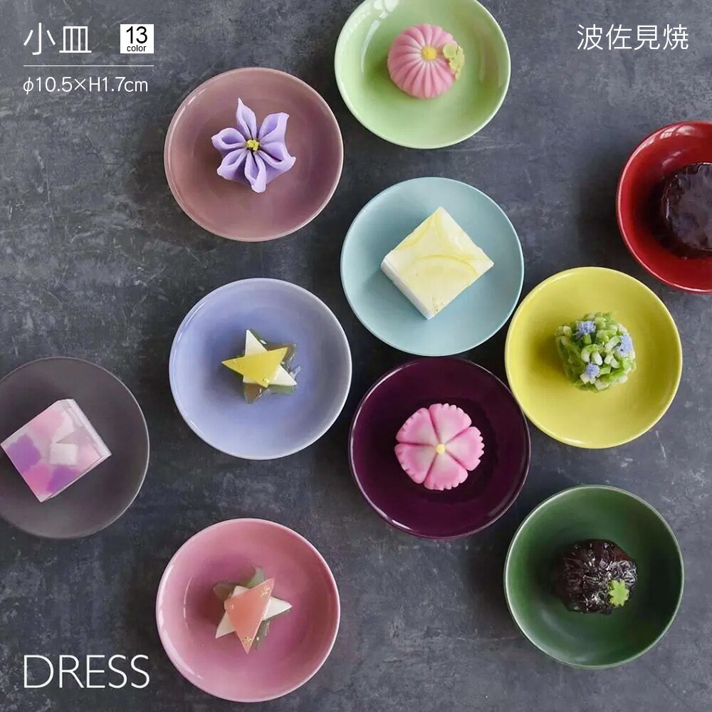 小皿 DRESS 波佐見焼 直径10.5cm おしゃれ かわいい 北欧 和食器 豆皿 醤油皿 菓子皿 日本製 食洗器 レンジ対応 陶磁器 ギフト 結婚祝 内祝 誕生日祝 ドレス ピンク ブルー イエロー グリーン パープル レッド グレー ワインレッド