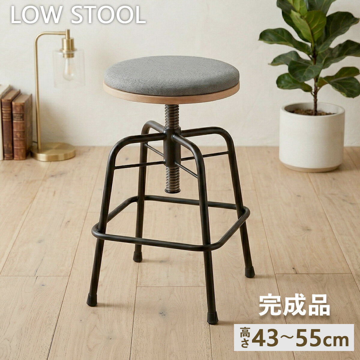 Rakuten - スツール 高さ調整 43cm 55cm カウンターチェア おしゃれ 北欧 バーチェア スリム ハイチェア ロースツール ヴィンテージ 木製 スチール 完成品 グラム スツール ロー
