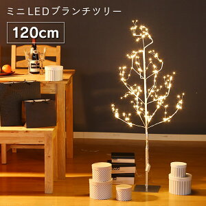 ミニLEDツリー 120cm ブランチツリー クリスマスツリー 送料無料 おしゃれ 北欧 イルミネーション インテリア ホワイトツリー LED 木 スリム 電飾 かわいい 人気 LEDライト シンプル