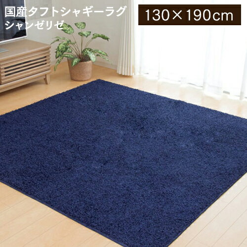 Rakuten - ラグ カーペット 絨毯 長方形 130×190cm おしゃれ 高級 ホットカーペット対応 シャギー 床暖房 抗菌 防ダニ 防炎 敷物 リビング 国産 日本製 シャンゼリゼ