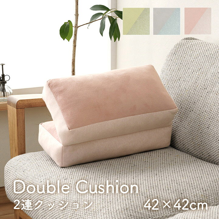 Rakuten - 折りたたみクッション 枕 腰当て 背当て 椅子 フロアクッション お昼寝 おしゃれ かわいい 42×42cm 2連 クッション デスクワーク もちもち 無地 新生活 母の日 敬老の日 ギフト ポム