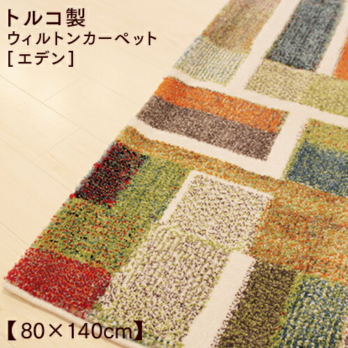 Rakuten - カーペット ラグ 絨毯 ウィルトン トルコ製 幾何学 カラフル おしゃれ 80×140cm 長方形 パイル9mm ホットカーペット対応 床暖房 耐久性 フリーゼセット加工 抗菌 防臭 高級 エデン