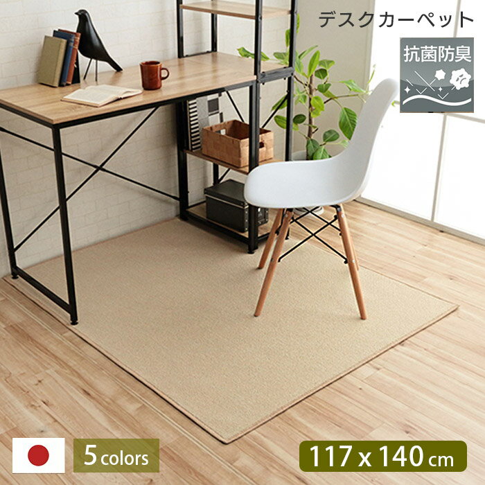 Rakuten - デスクマット デスクカーペット 117×140cm 傷防止 抗菌 消臭 防ダニ 抗アレル物質 アレルキャッチャー 抗ウィルス 速乾性 撥水加工 防炎加工 吸着すべり止めシートプレゼント フリッシュ