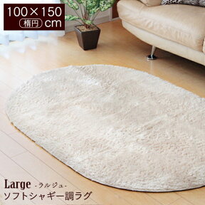 ラグカーペット 楕円 100×150cm パイル18 Large ラルジュ ホットカーペット対応 床暖房 こたつ敷き ウレタンフォーム5mm オーバーロック 軽量 すべり止め コンパクト収納 メーカー直送 送料無料