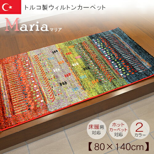 トルコ製ウィルトンカーペット Maria マリア 80×140cm 長方形 パイル9mm ホットカーペット対応 床暖房 おしゃれ 北欧 ギャベ柄 こたつ..