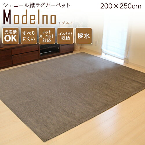 Rakuten - カーペット ラグ ラグカーペット 長方形 200×250cm 洗える シェニール織 撥水加工 ホットカーペット対応 床暖房 洗濯機OK 防音 すべり止め コンパクト収納 軽量 オールシーズン モデルノ