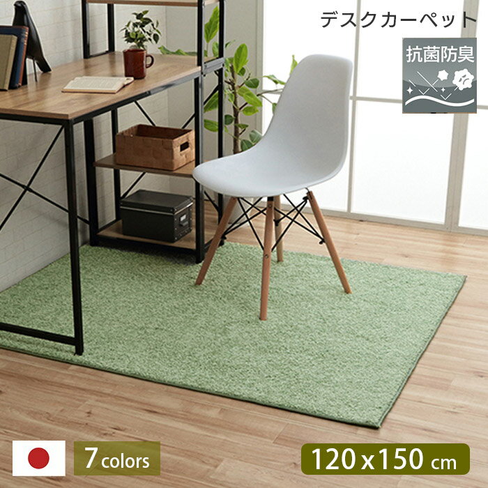 デスクカーペット サンティエ 120×150cm 抗菌・消臭 防ダニ 抗アレル物質 アレルキャッチャー 抗菌・抗ウィルス 速乾性 撥水加工 防炎..