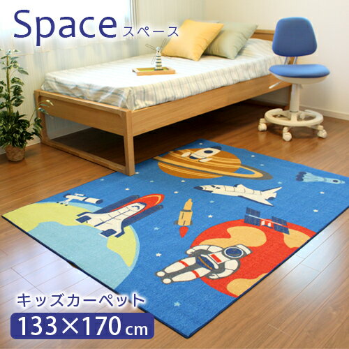 デスクカーペット キッズカーペット スペース 133×170cm 宇宙デザインのかっこいいラグカーペット 子ども部屋 ラグ カーペット 敷き マ..