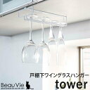 【P5倍】戸棚下ワイングラスハンガー シングル キッチン 収納 tower タワー ホワイト ブラック キッチン収納 おしゃれ シンプル キッチ..